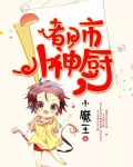 都市小神厨
