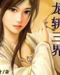 龙斩三界