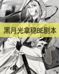 黑月光拿稳BE剧本（罗云熙、白鹿主演长月烬明原著）