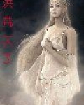 洪荒天子