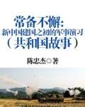 常备不懈:新中国建国之初的军事演习