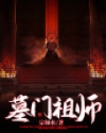 墓门祖师