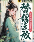 替嫁流放,世子妃种出北大仓