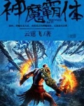 神魔霸体