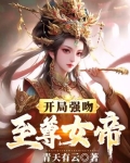 开局强吻至尊女帝