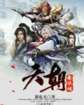 天朝豪侠传