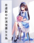 在虐剧中扮演宠妻女主角