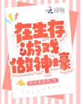 在生存游戏做神壕