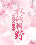 消失的他：妖后权倾朝野