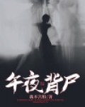 午夜背尸