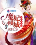 凤临天下之魔妃倾城