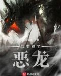 我变成了恶龙