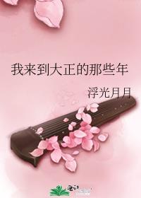 我来到大正的那些年