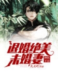 神医下山:退婚绝美未婚妻