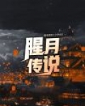 腥月传说