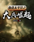 血战太平洋之大兵崛起