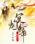 战皇下山:冥焰女帝我来了