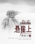 你在悬崖上