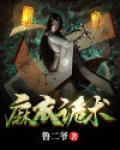 麻衣诡术