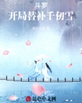 斗罗:开局替千仞雪入洞房