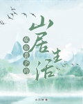 嫁给农户的山居生活