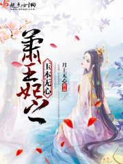 萧王妃之玉本无心