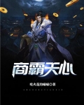 商霸天心