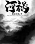河祸