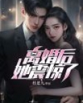 离婚后，她震惊了