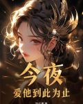 今夜,爱他到此为止