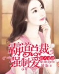 误入妻途：霸道总裁强制爱