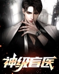 神级盲医