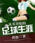 从零开始的足球生涯