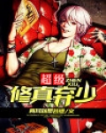 超级修真弃少
