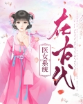 医女系统在古代