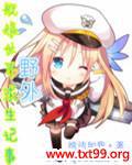 舰娘世界野外求生记事