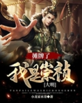 大明:摊牌了,我是崇祯