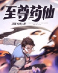 至尊大药仙