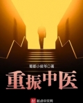 重振中医