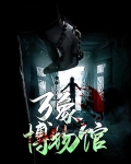 万象博物馆