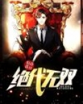 绝代无双