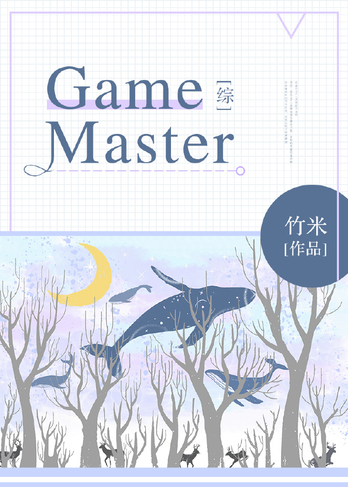 [综]Game Master