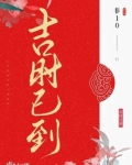 吉时已到