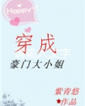 穿成豪门大小姐