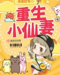 重生小仙妻
