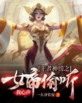 王者神榜之女帝偷听我心声