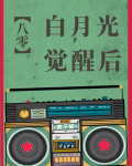 八零之白月光觉醒后