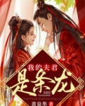 我的夫君是条龙