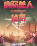 病弱美人在惊悚游戏掉马