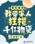 天灾末日:我带家人狂揽千亿物资